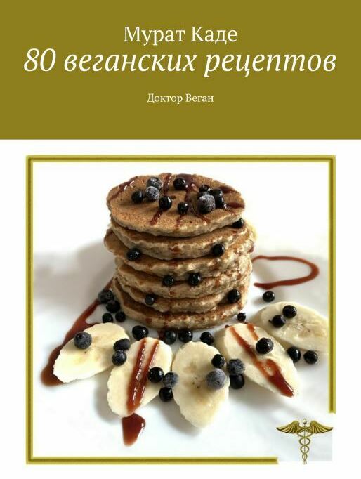 <span style="font-weight: bold;">Книга <span style="font-style: italic;">"80 веганских рецептов"</span></span>