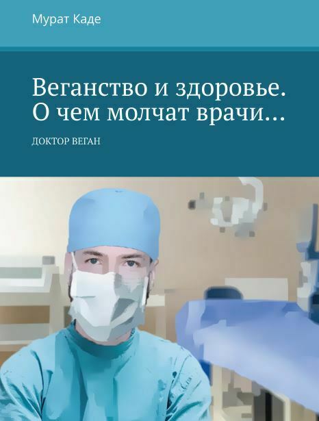 <span style="font-weight: bold;">Книга </span><span style="font-style: italic;"><span style="font-weight: bold;">"Веганство и здоровье"</span></span><br>