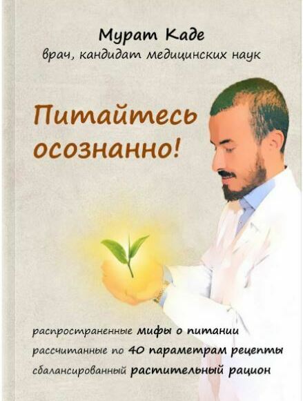 <span style="font-weight: bold;">Книга </span><span style="font-style: italic;"><span style="font-weight: bold;">"Питайтесь осознанно!"</span></span><br>